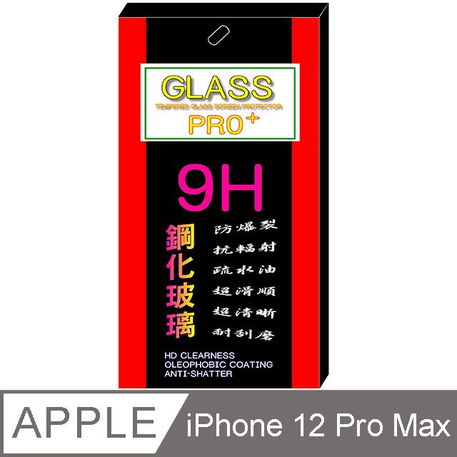  iPhone 12 Pro Max 6.7吋 硬度9H優化防爆鋼化玻璃保護貼 (全透明)