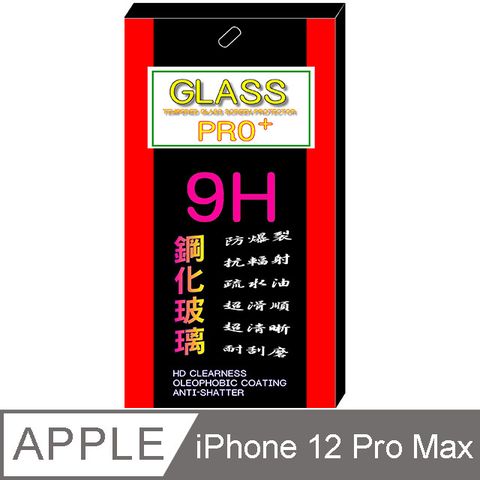 iPhone 12 Pro Max 6.7吋 硬度9H優化防爆鋼化玻璃保護貼 (全透明)