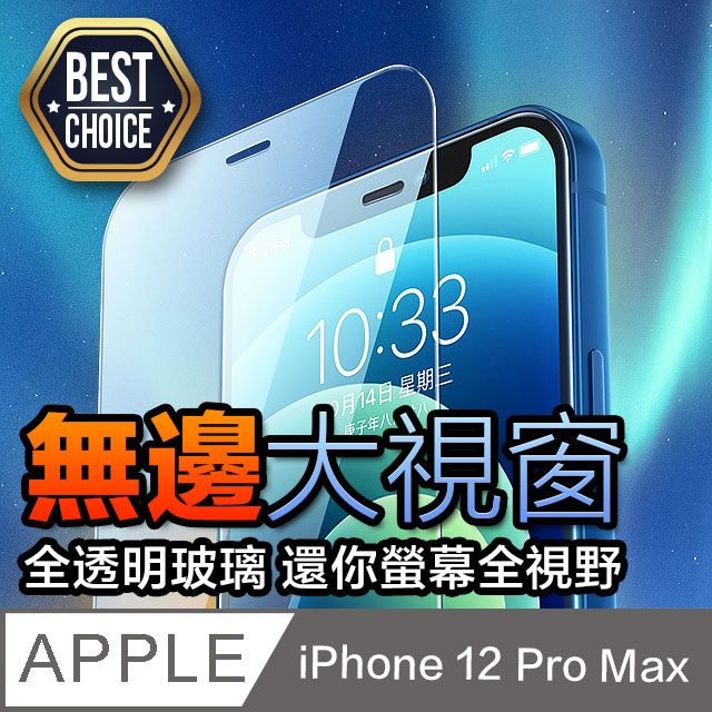  iPhone 12 Pro Max【6.7吋】全透明鋼化玻璃保護膜 9H硬度0.3mm超薄