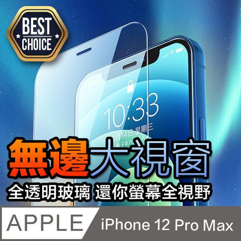 iPhone 12 Pro Max【6.7吋】全透明鋼化玻璃保護膜 9H硬度0.3mm超薄