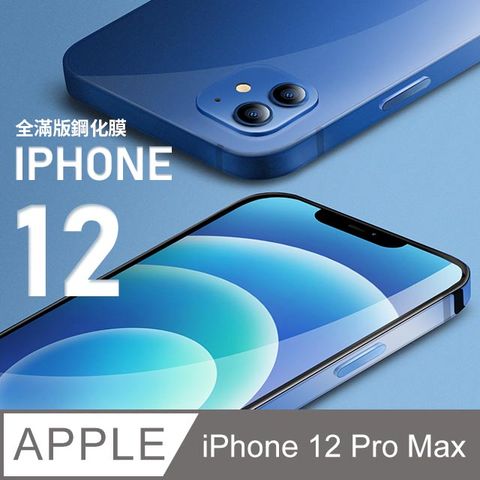 【全滿版鋼化膜】iPhone 12 Pro Max 保護貼 i12 Pro Max 玻璃貼 手機保護貼 保護膜