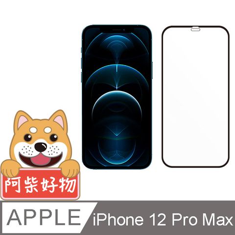 阿柴好物 Apple iPhone 12 Pro Max 3D全膠滿版玻璃貼
