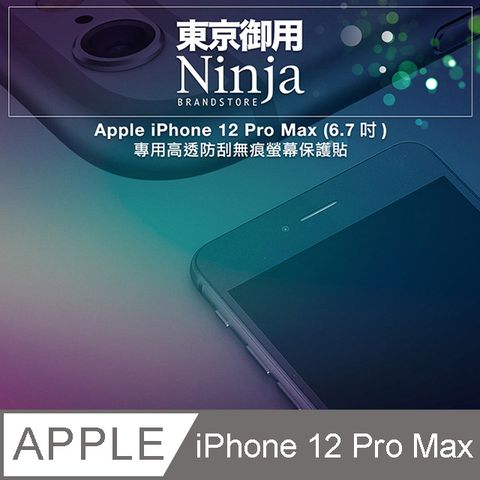 Ninja 東京御用 Apple iPhone 12 Pro Max (6.7吋)專用高透防刮無痕螢幕保護貼