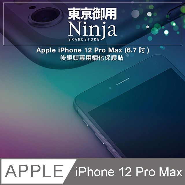 Ninja 東京御用 Apple iPhone 12 Pro Max (6.7吋)【後鏡頭專用鋼化保護貼】