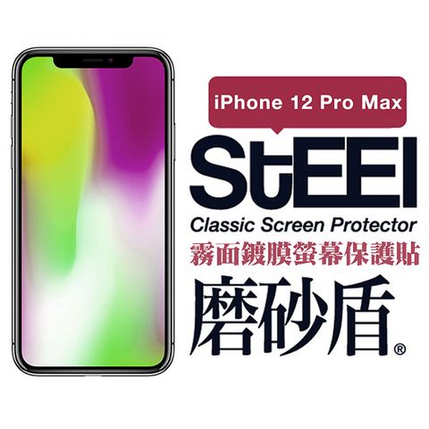 STEEL 磨砂盾 Apple iPhone 12 Pro Max (6.7吋)超薄霧面鍍膜螢幕保護貼