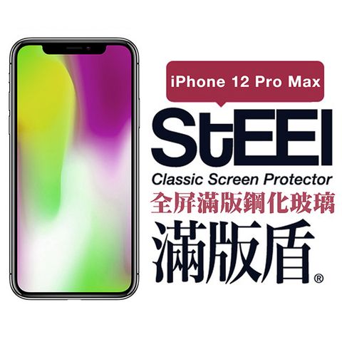 STEEL 滿版盾 Apple iPhone 12 Pro Max (6.7吋)全屏滿版鋼化玻璃貼