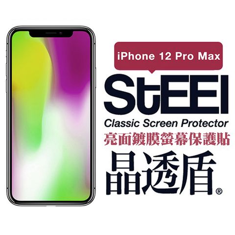 STEEL 晶透盾 Apple iPhone 12 Pro Max (6.7吋)超薄亮面鍍膜螢幕保護貼