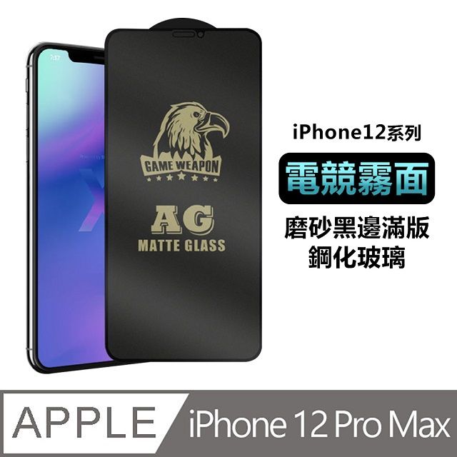  iPhone 12 Pro Max 6.7吋 電競手游首選【霧面磨砂】黑邊滿版鋼化玻璃保護貼