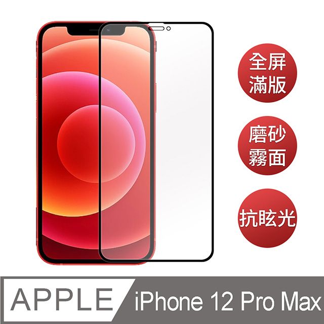  iPhone 12 Pro Max 6.7吋 電競手游首選【霧面磨砂】黑邊滿版鋼化玻璃保護貼