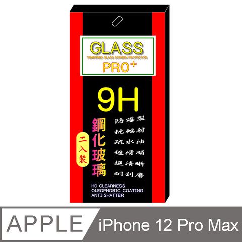 iPhone 12 Pro Max 6.7吋 硬度9H優化防爆鋼化玻璃保護貼(全透明/二入裝)