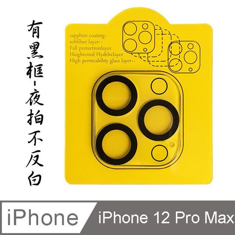 iPhone 12 Pro Max 6.7" 鋼化玻璃膜鏡頭保護貼-三鏡頭黑框