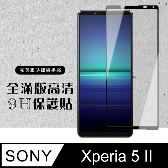 SONY 索尼 原廠  Xperia 5 II 高硬度鋼化膜 透明黑框 9H( Xperia 5 II 保護貼 鋼化膜 第二代)