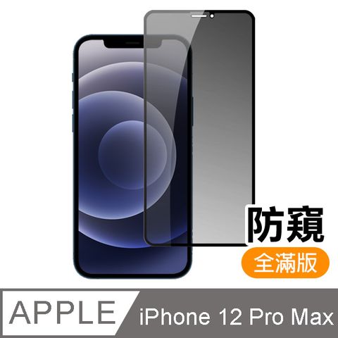 iPhone 12 Pro Max 絲印 滿版 高清防窺 9H 鋼化玻璃膜 手機螢幕保護貼 iPhone 12 Pro Max 保護貼 iPhone12 Pro Max 玻璃保護貼 i12 Pro Max 手機保護貼 鋼化膜