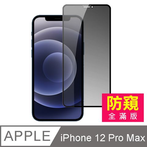 iPhone 12 Pro Max 滿版 高清防窺 手機 鋼化膜 保護貼 手機螢幕保護貼 iPhone 12 Pro Max 保護貼 iPhone12 Pro Max 玻璃保護貼 i12 Pro Max 手機保護貼 鋼化膜