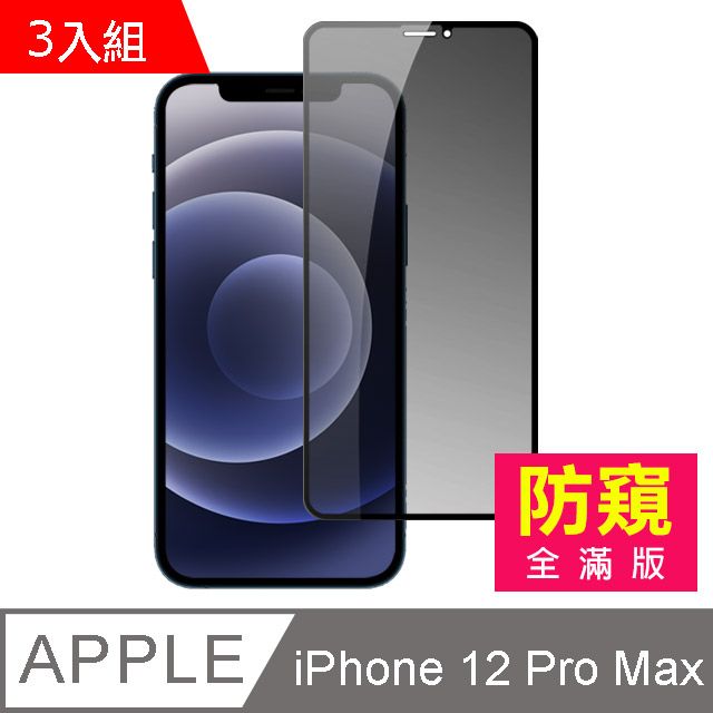  超值3入組- iPhone 12 Pro Max 滿版 高清防窺 手機 鋼化膜 保護貼 手機螢幕保護貼 iPhone 12 Pro Max 保護貼 iPhone12 Pro Max 玻璃保護貼 i12 Pro Max 手機保護貼 鋼化膜