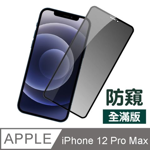 iPhone12ProMax保護貼 絲印 滿版 高清防窺 防刮保護貼 iPhone 12 Pro Max 保護貼 玻璃保護貼 12ProMax保護貼 手機保護貼