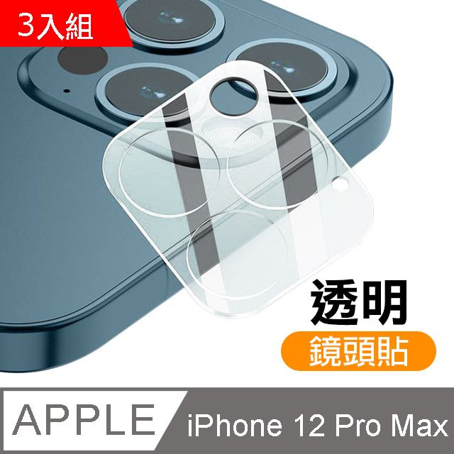  超值3入組 iPhone12ProMax保護貼 iPhone 12ProMax 一體式 手機鏡頭保護貼 手機鏡頭 防刮 保護貼 鏡頭貼 鏡頭鋼化膜 iPhone12ProMax鏡頭玻璃保護貼