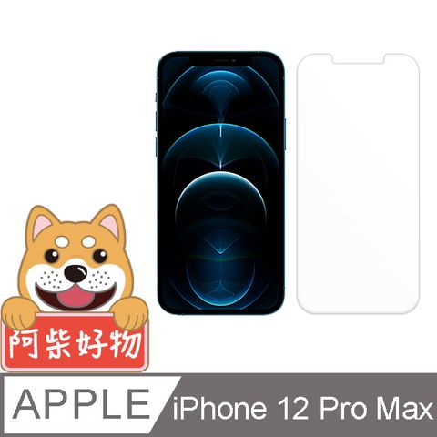 阿柴好物 Apple iPhone 12 Pro Max 非滿版 9H鋼化玻璃貼