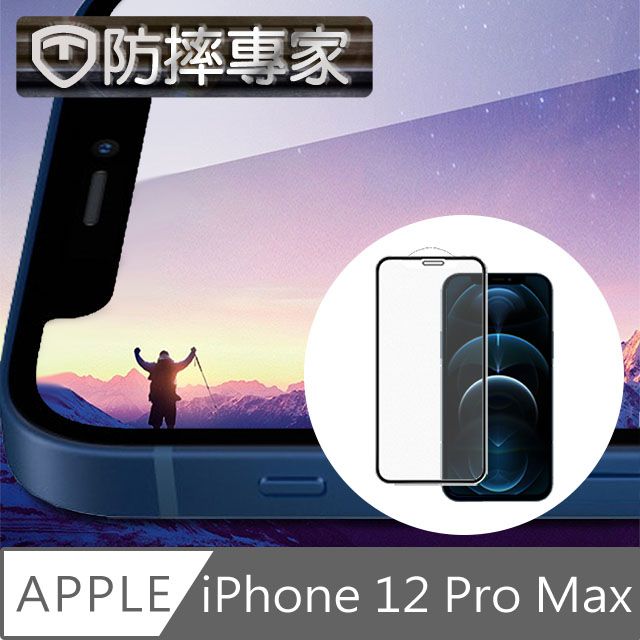 防摔專家  iPhone 12/12 Pro 全滿版9H高清鋼化玻璃保護貼 黑