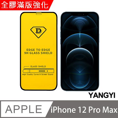 YANG YI 揚邑 iPhone 12 Pro Max 6.7吋 全膠滿版二次強化9H鋼化玻璃膜防爆保護貼-黑