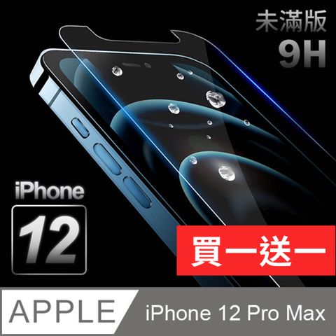 【iPhone 12 Pro Max】鋼化膜 保護貼 i12 Pro Max 保護膜 玻璃貼 厚度0.26mm操控靈敏