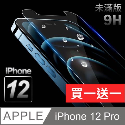 【iPhone 12 Pro】鋼化膜 保護貼 i12 Pro 保護膜 玻璃貼 手機保護貼膜厚度0.26mm操控靈敏