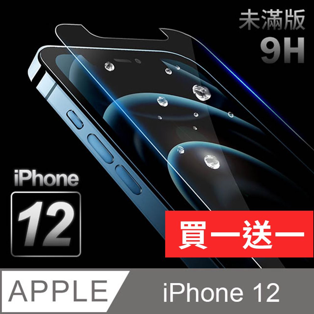  【iPhone 12】鋼化膜 保護貼 i12 保護膜 玻璃貼 手機保護貼膜厚度0.26mm操控靈敏