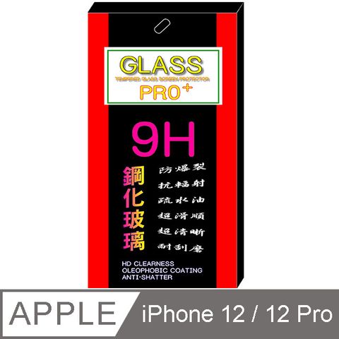 iPhone 12 / 12 Pro 6.1吋  硬度9H優化防爆鋼化玻璃保護貼 (全透明)