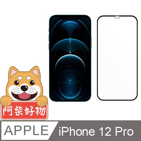 阿柴好物 Apple iPhone 12 Pro 3D全膠滿版玻璃貼