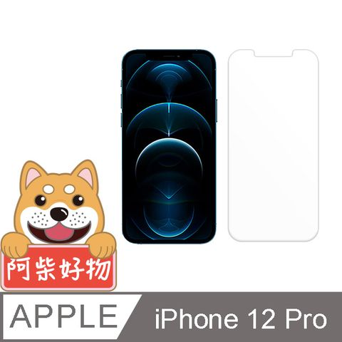 Apple 蘋果 阿柴好物  iPhone 12 Pro 非滿版 9H鋼化玻璃保護貼