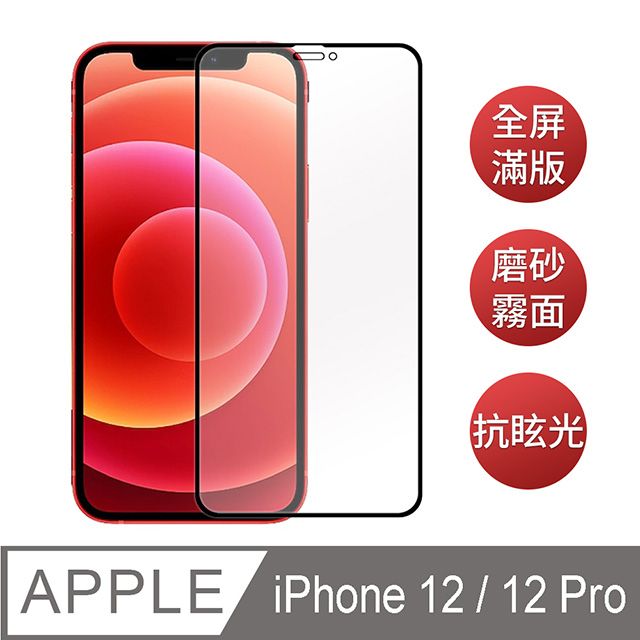  iPhone 12 / iPhone 12 Pro 6.1吋 電競手游首選【霧面磨砂】黑邊滿版鋼化玻璃保護貼