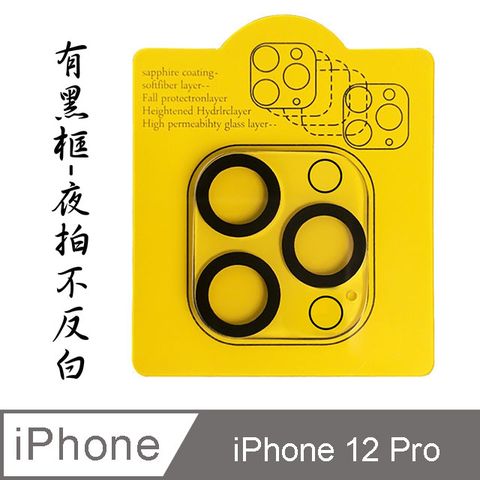 iPhone 12 Pro 6.1" 鋼化玻璃膜鏡頭保護貼-三鏡頭黑框