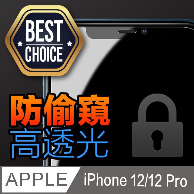 ACRYLIC PLANET 亞克力星球 180防窺+高透光iPhone 12 / 12 Pro【6.1吋】180防偷窺 曲面弧邊 鋼化玻璃膜