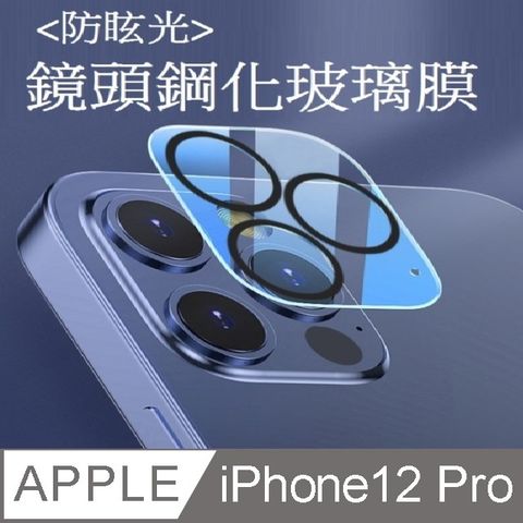 全新升級【黑框】iPhone 12 Pro 防眩光鏡頭鋼化玻璃膜