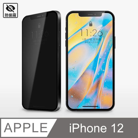 【防偷窺鋼化膜】iPhone 12 保護貼 i12 玻璃貼 未滿版 鋼化膜 螢幕保護貼 防窺片