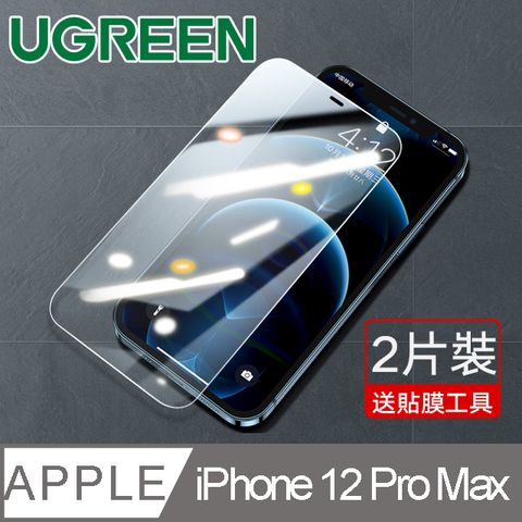 UGREEN 綠聯 iPhone 12 Pro Max  6.7 真全屏覆蓋鋼化膜  鑽石級防爆版(2入)