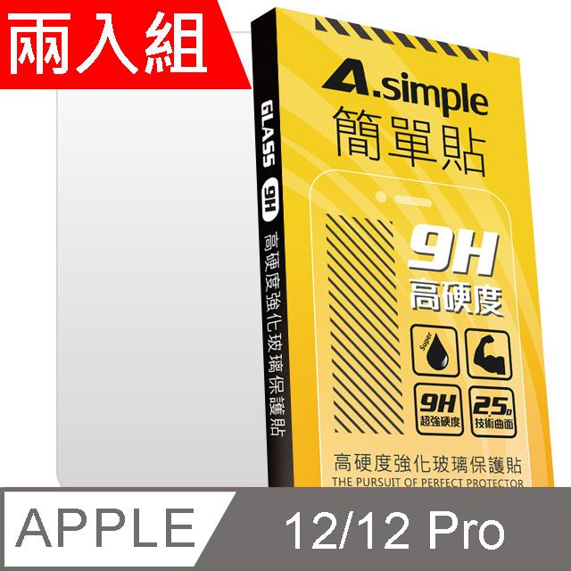 A-Simple 簡單貼   Apple iPhone 12/12 Pro 9H強化玻璃保護貼(兩入組)