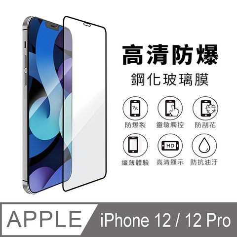 iPhone 12 / iPhone 12 Pro 6.1吋 黑邊滿版高清防爆鋼化玻璃保護貼膜