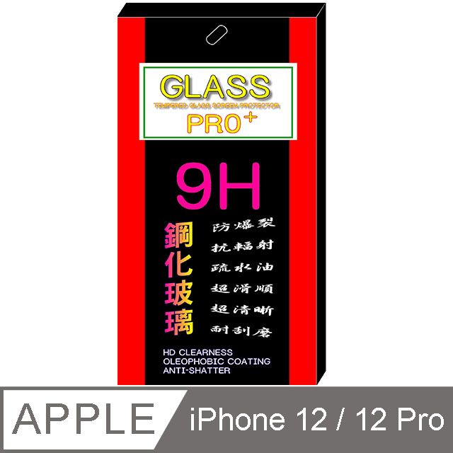  iPhone 12 / 12 Pro 6.1吋  硬度9H優化防爆鋼化玻璃保護貼 (全透明)