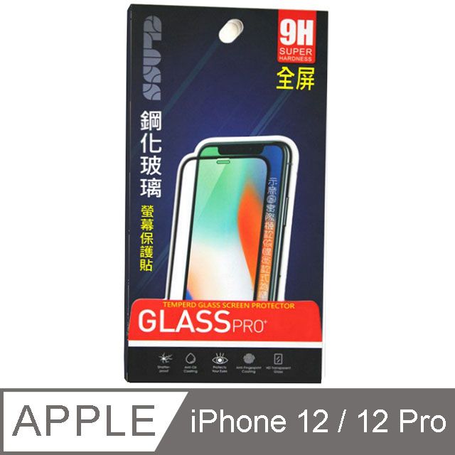  iPhone 12 / 12 Pro 6.1吋 鋼化玻璃螢幕保護貼 ==全面屏/全膠合==