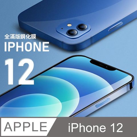 【全滿版鋼化膜】iPhone 12 保護貼 i12 玻璃貼 手機保護貼 保護膜