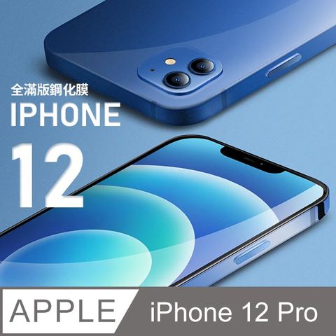 【全滿版鋼化膜】iPhone 12 Pro 保護貼 i12 Pro 玻璃貼 手機保護貼 保護膜