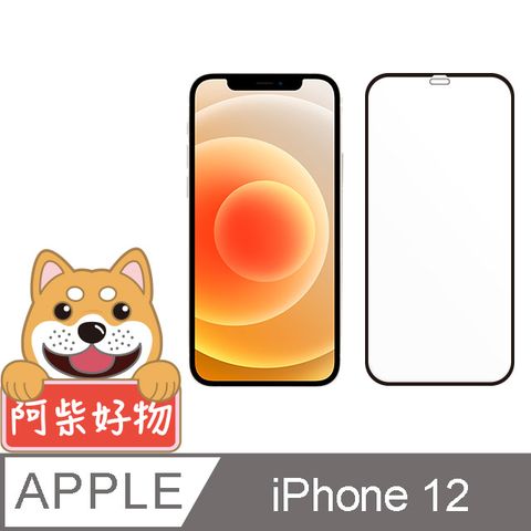 阿柴好物 Apple iPhone 12 3D全膠滿版玻璃貼