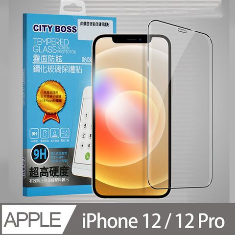 CITYBOSS for iPhone12/12Pro 6.1吋 霧面防眩鋼化玻璃保護貼-黑