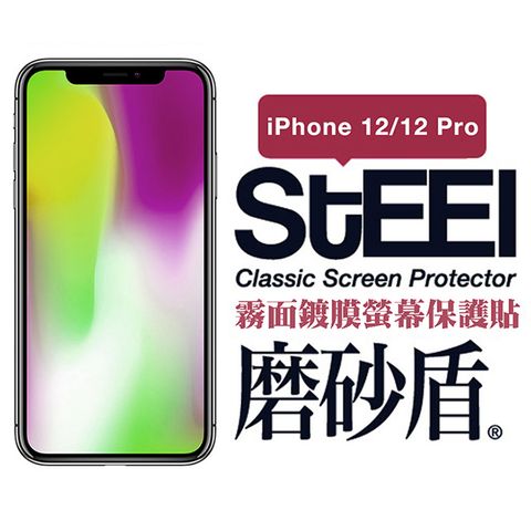 STEEL 磨砂盾 Apple iPhone 12/12 Pro (6.1吋)超薄霧面鍍膜螢幕保護貼