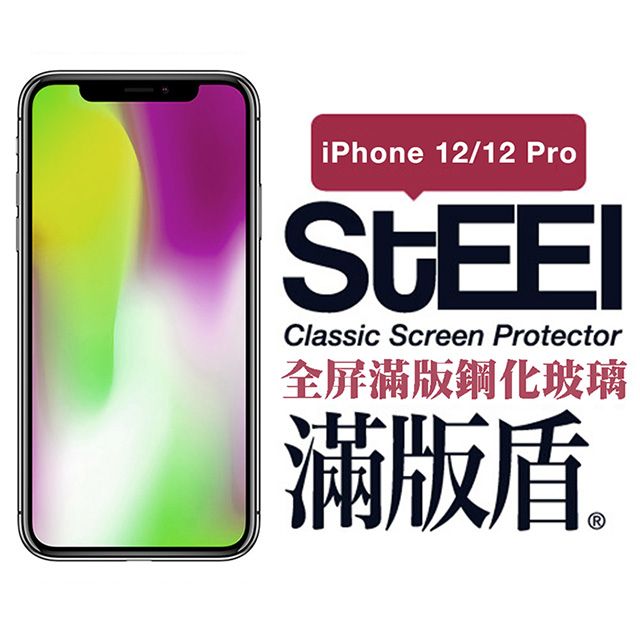 STEEL 滿版盾 Apple iPhone 12/12 Pro (6.1吋)全屏滿版鋼化玻璃貼