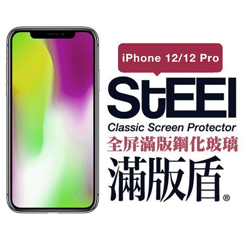 STEEL 滿版盾 Apple iPhone 12/12 Pro (6.1吋)全屏滿版鋼化玻璃貼