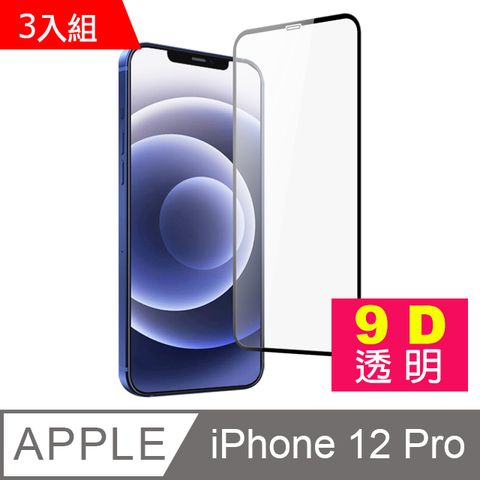 超值3入組 iPhone12Pro保護貼 iPhone 12Pro 9D保護貼 高硬度 鋼化玻璃膜 手機 防刮 螢幕保護貼 iPhone12Pro鋼化膜 玻璃保護貼 手機保護貼