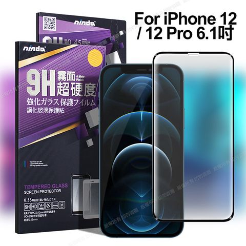 NISDA for iPhone 12/12 PRO 6.1吋 滿版霧面鋼化玻璃保護貼-黑色