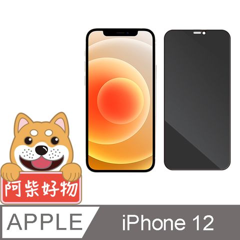 阿柴好物 Apple iPhone 12 滿版防窺玻璃貼